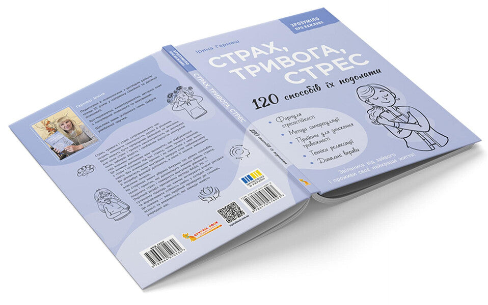 Fear, anxiety, stress. 120 ways to overcome them / Страх, тривога, стрес. 120 способів їх подолати Ирина Гармаш 978-617-547-609-3-4