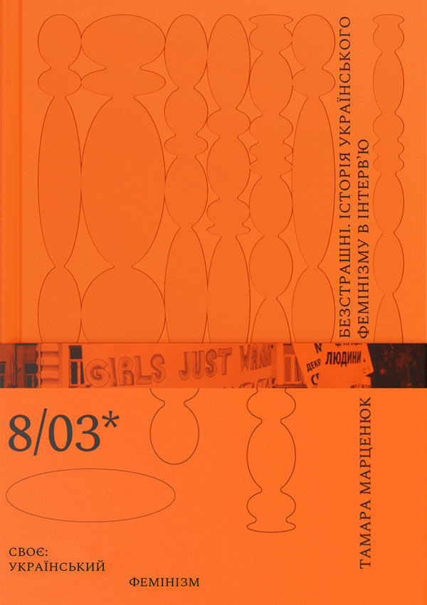 Fearless. The history of Ukrainian feminism in an interview / Безстрашні. Історія українського фемінізму в інтерв’ю Тамара Марценюк 9786179539176-1