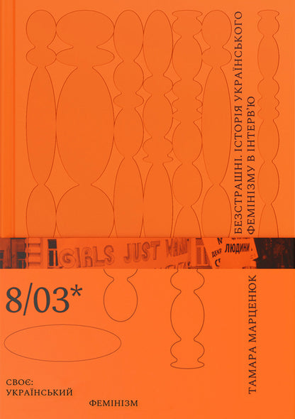 Fearless. The history of Ukrainian feminism in an interview / Безстрашні. Історія українського фемінізму в інтерв’ю Тамара Марценюк 9786179539176-1