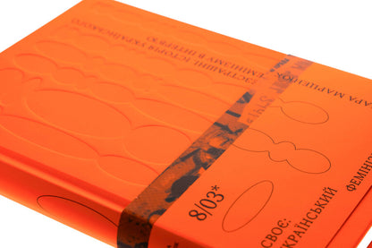 Fearless. The history of Ukrainian feminism in an interview / Безстрашні. Історія українського фемінізму в інтерв’ю Тамара Марценюк 9786179539176-2