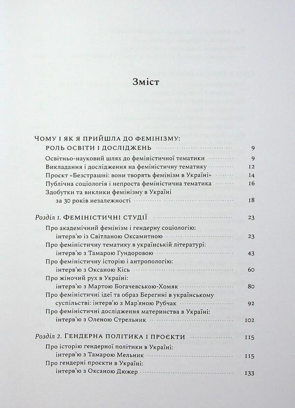 Fearless. The history of Ukrainian feminism in an interview / Безстрашні. Історія українського фемінізму в інтерв’ю Тамара Марценюк 9786179539176-5