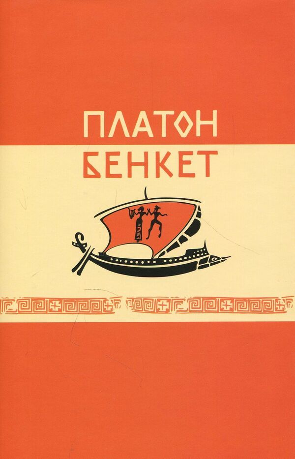 Feast - Бенкет Plato - Платон 9786177608010-1