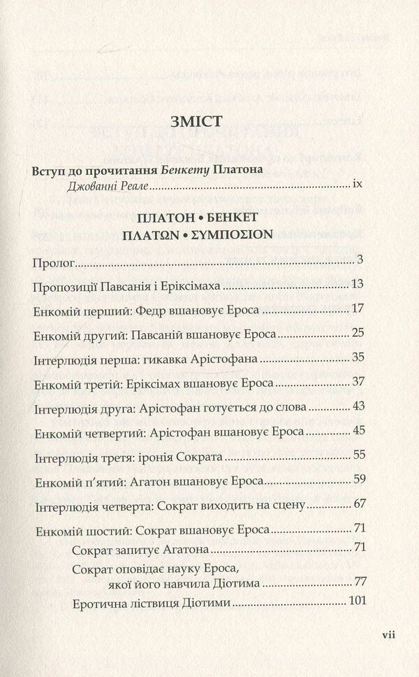 Feast - Бенкет Plato - Платон 9786177608010-3