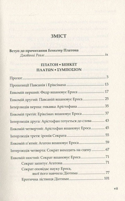 Feast - Бенкет Plato - Платон 9786177608010-3
