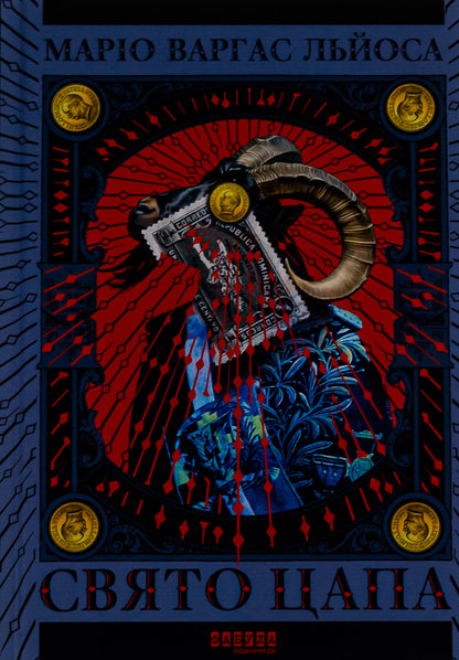 Feast of the goat / Свято цапа Марио Варгас Льоса 978-617-522-168-6-1