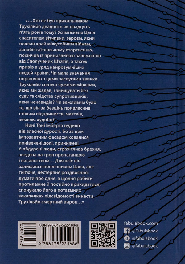 Feast of the goat / Свято цапа Марио Варгас Льоса 978-617-522-168-6-2