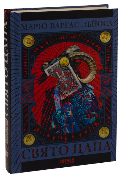 Feast of the goat / Свято цапа Марио Варгас Льоса 978-617-522-168-6-3