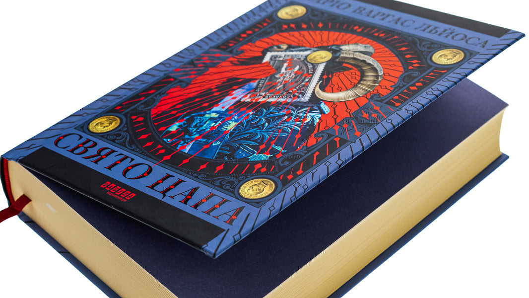 Feast of the goat / Свято цапа Марио Варгас Льоса 978-617-522-168-6-4