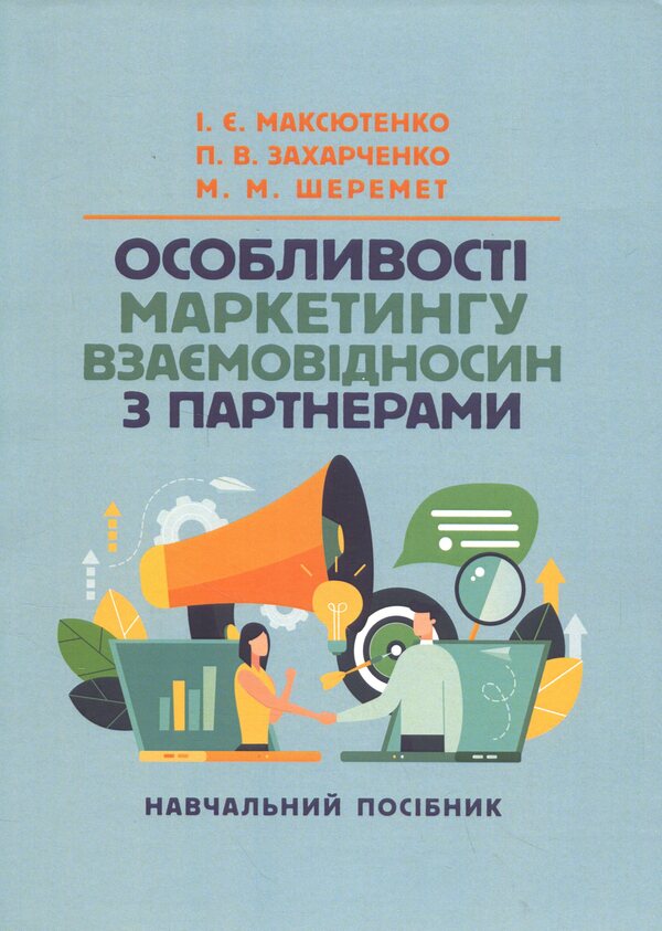 Features of relationship marketing with partners / Особливості маркетингу взаємовідносин з партнерами И. Максютенко, П. Захарченко 9789663702445-1