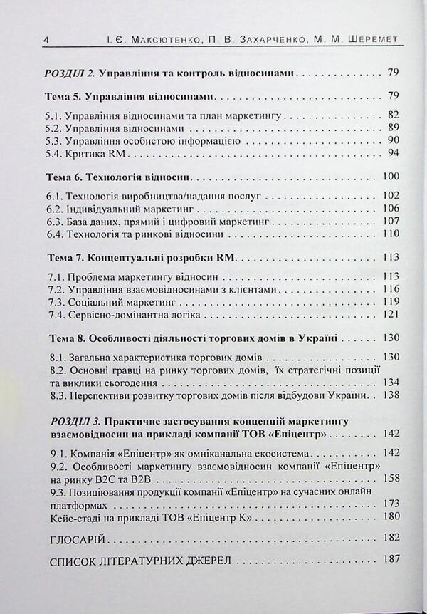 Features of relationship marketing with partners / Особливості маркетингу взаємовідносин з партнерами И. Максютенко, П. Захарченко 9789663702445-4