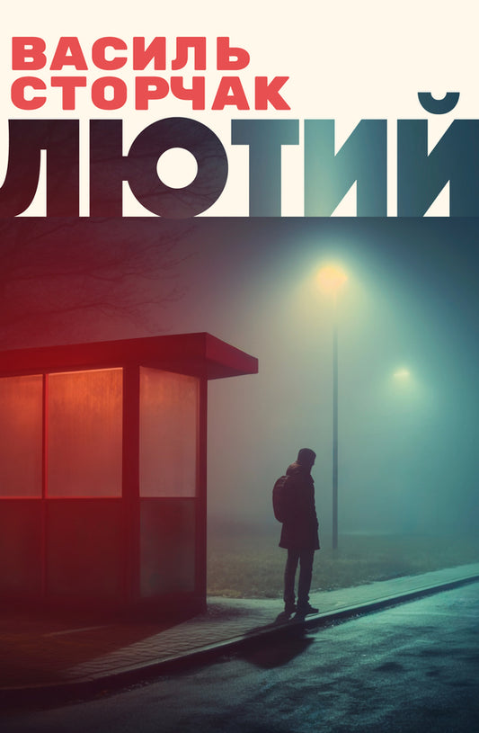 February / Лютий Василь Сторчак 9786175530689-1
