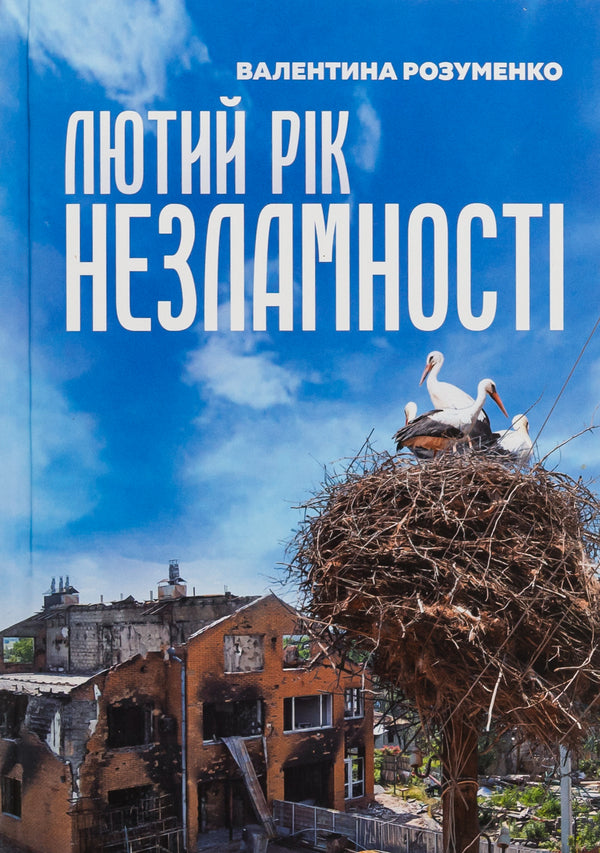 February is the year of indomitability / Лютий рік незламності Валентина Розуменко 9789669865922-1