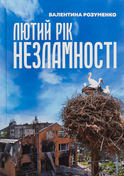 February is the year of indomitability / Лютий рік незламності Валентина Розуменко 9789669865922-1