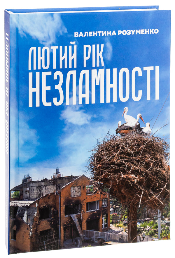 February is the year of indomitability / Лютий рік незламності Валентина Розуменко 9789669865922-3