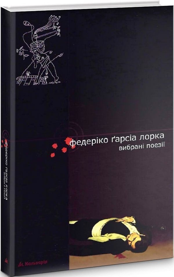 Federico García Lorca. Selected poems / Федеріко Ґарсія Лорка. Вибрані поезії Федерико Гарсиа Лорка 9789666634316-1