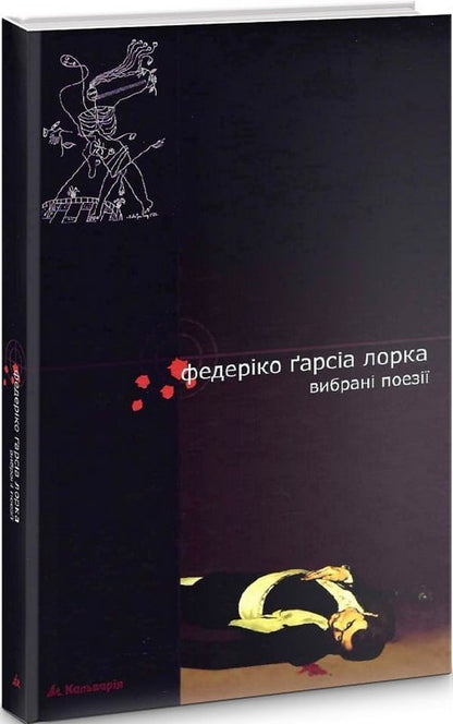 Federico García Lorca. Selected poems / Федеріко Ґарсія Лорка. Вибрані поезії Федерико Гарсиа Лорка 9789666634316-1