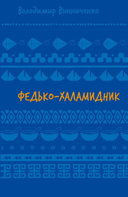 Fedko-halamidnyk. Story / Федько-халамидник. Оповідання Владимир Винниченко 978-617-548-269-8-1