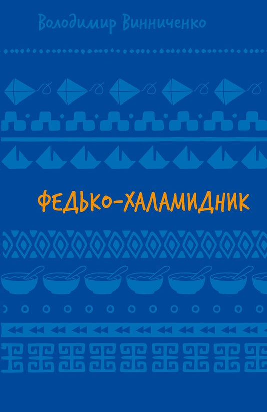 Fedko-halamidnyk. Story / Федько-халамидник. Оповідання Владимир Винниченко 978-617-548-269-8-1