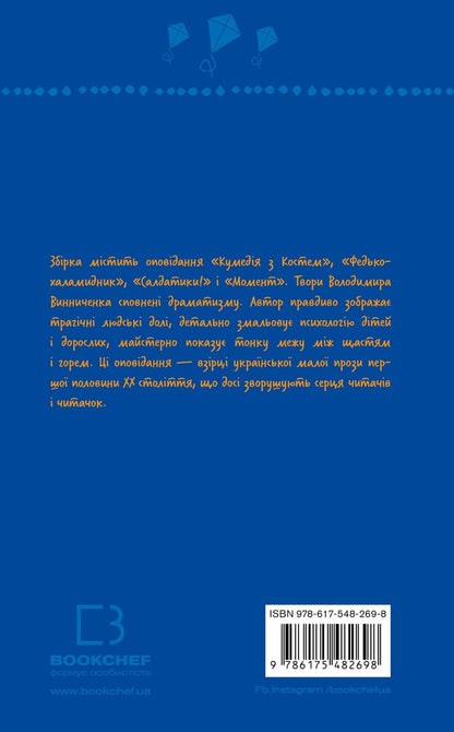 Fedko-halamidnyk. Story / Федько-халамидник. Оповідання Владимир Винниченко 978-617-548-269-8-2