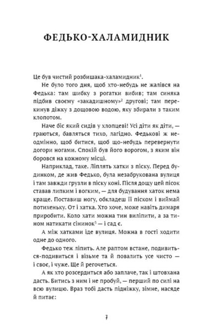 Fedko-halamidnyk. Story / Федько-халамидник. Оповідання Владимир Винниченко 978-617-548-269-8-4