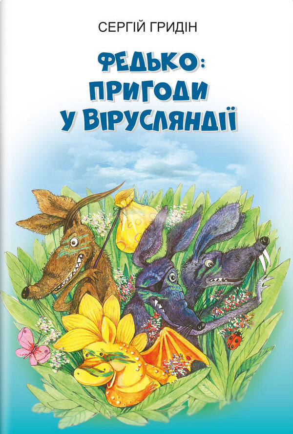 Fedko Adventures in Virusland. Story / Федько. Пригоди у Вірусляндії. Повість Сергей Гридин 978-617-07-0838-0-1
