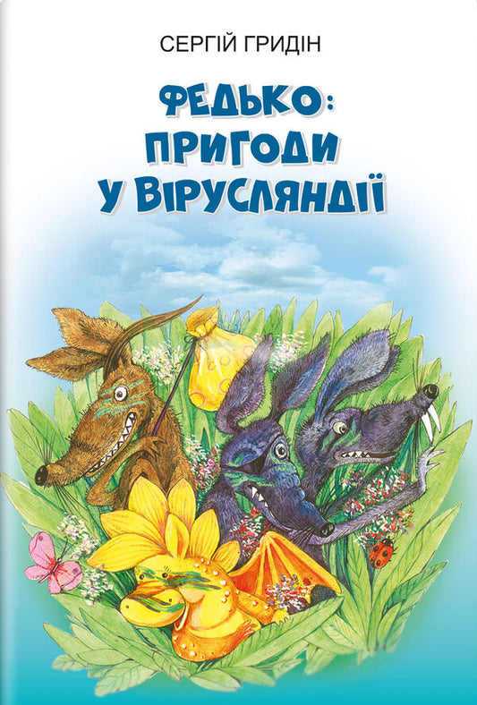 Fedko Adventures in Virusland. Story / Федько. Пригоди у Вірусляндії. Повість Сергей Гридин 978-617-07-0838-0-1