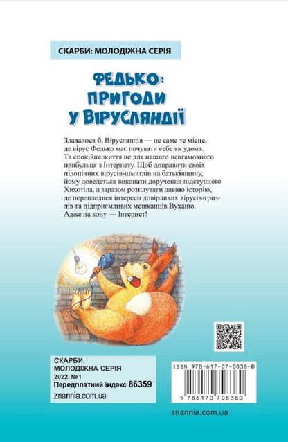 Fedko Adventures in Virusland. Story / Федько. Пригоди у Вірусляндії. Повість Сергей Гридин 978-617-07-0838-0-2