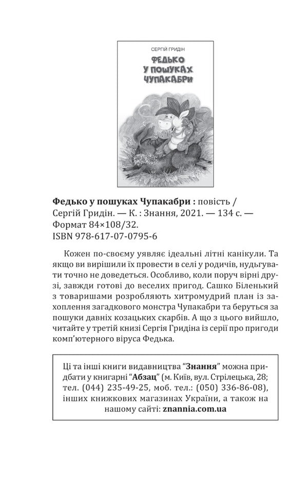 Fedko Adventures in Virusland. Story / Федько. Пригоди у Вірусляндії. Повість Сергей Гридин 978-617-07-0838-0-3