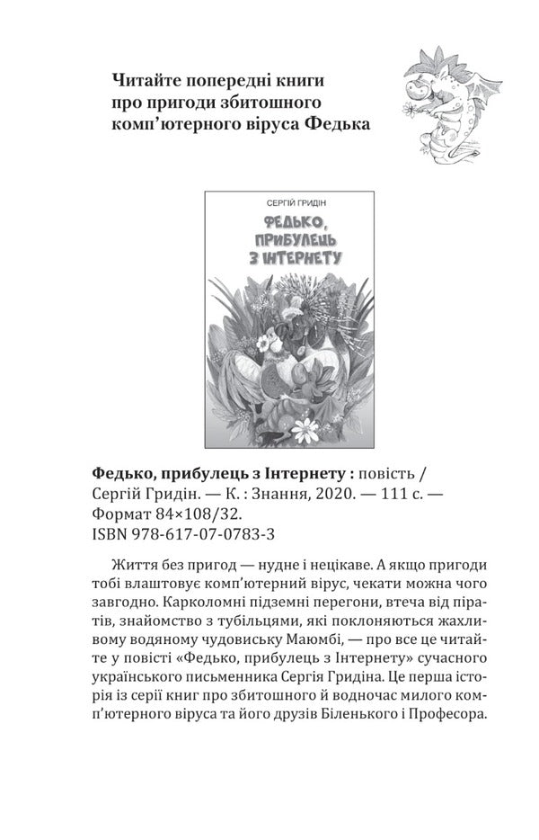 Fedko Adventures in Virusland. Story / Федько. Пригоди у Вірусляндії. Повість Сергей Гридин 978-617-07-0838-0-4
