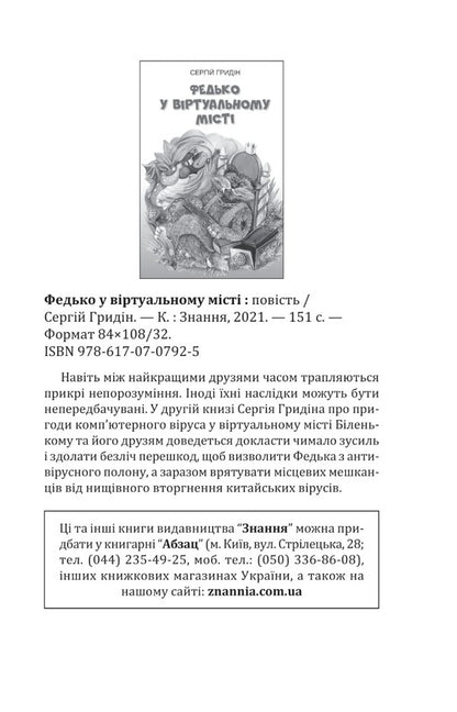 Fedko Adventures in Virusland. Story / Федько. Пригоди у Вірусляндії. Повість Сергей Гридин 978-617-07-0838-0-5