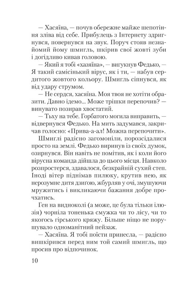 Fedko Adventures in Virusland. Story / Федько. Пригоди у Вірусляндії. Повість Сергей Гридин 978-617-07-0838-0-6