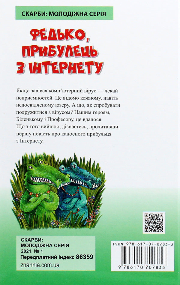 Fedko, a newcomer from the Internet / Федько, прибулець з Інтернету Сергей Гридин 978-617-07-0783-3-2