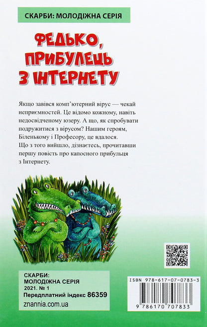 Fedko, a newcomer from the Internet / Федько, прибулець з Інтернету Сергей Гридин 978-617-07-0783-3-2