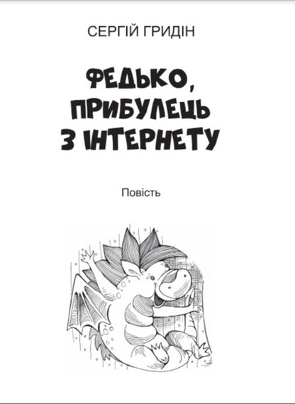 Fedko, a newcomer from the Internet / Федько, прибулець з Інтернету Сергей Гридин 978-617-07-0783-3-6