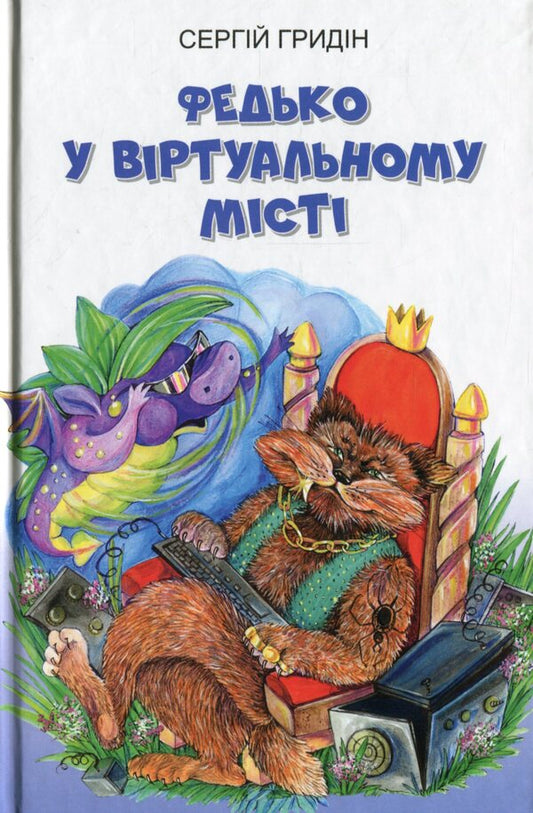 Fedko in the virtual city / Федько у віртуальному місті Сергей Гридин 978-617-07-0792-5-1