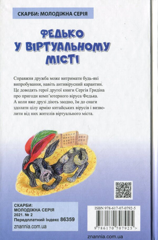 Fedko in the virtual city / Федько у віртуальному місті Сергей Гридин 978-617-07-0792-5-2