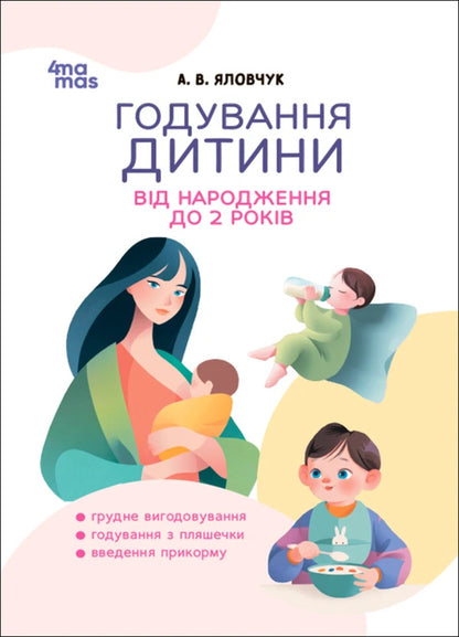 Feeding A Child From Birth To 2 Years - Годування дитини вд народження до 2 рокв Andrey Yalovchuk - Андрй Яловчук 9786170044662-1