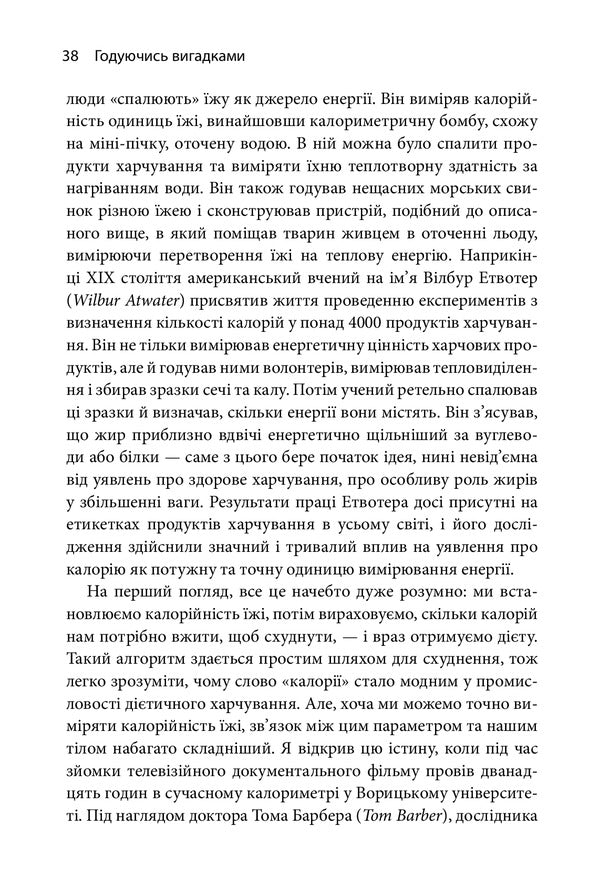 Feeding Inventions. Why Almost Everything That Us Is Told About Proper Nutrition Is Not True / Годуючись вигадками. Чому майже все, що нам розповідають про правильне харчування, не відповідає дійсності Those spectator / Тим Спектор 9789669486004-5