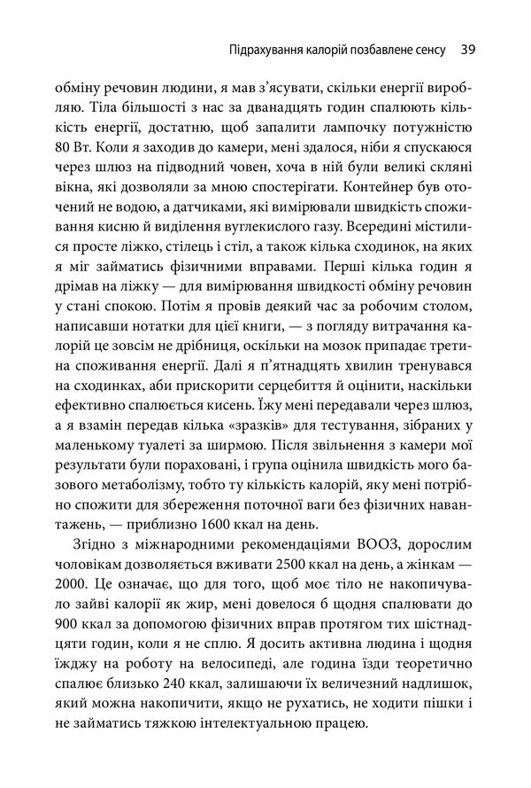 Feeding Inventions. Why Almost Everything That Us Is Told About Proper Nutrition Is Not True / Годуючись вигадками. Чому майже все, що нам розповідають про правильне харчування, не відповідає дійсності Those spectator / Тим Спектор 9789669486004-6