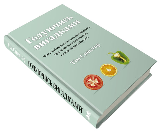 Feeding Inventions. Why Almost Everything That Us Is Told About Proper Nutrition Is Not True / Годуючись вигадками. Чому майже все, що нам розповідають про правильне харчування, не відповідає дійсності Those spectator / Тим Спектор 9789669486004-2