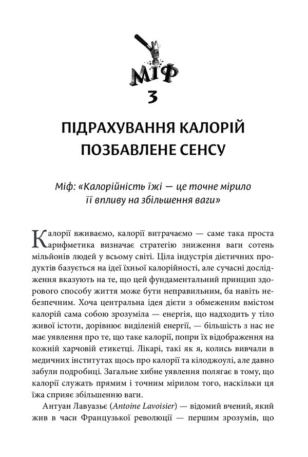 Feeding Inventions. Why Almost Everything That Us Is Told About Proper Nutrition Is Not True / Годуючись вигадками. Чому майже все, що нам розповідають про правильне харчування, не відповідає дійсності Those spectator / Тим Спектор 9789669486004-4