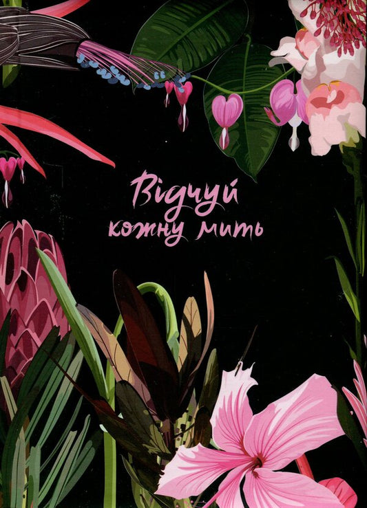 Feel every moment. The notebook is undated. Black / Відчуй кожну мить. Записник недатований. Чорний  978-966-938-659-5-1