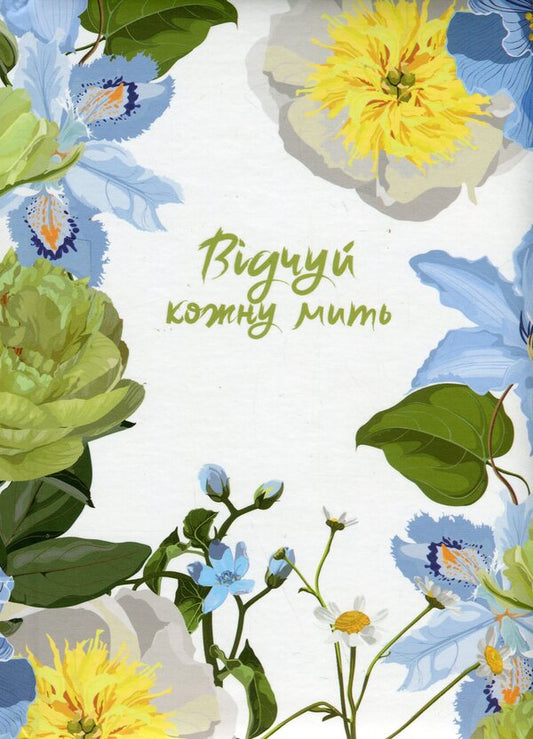 Feel every moment. The notebook is undated. Blue / Відчуй кожну мить. Записник недатований. Блакитний  978-966-938-659-5-1