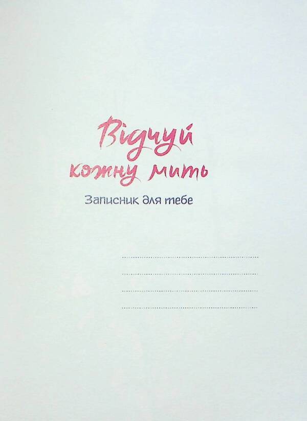 Feel every moment. The notebook is undated. Pink / Відчуй кожну мить. Записник недатований. Рожевий  978-966-938-659-5-6
