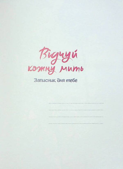 Feel every moment. The notebook is undated. Pink / Відчуй кожну мить. Записник недатований. Рожевий  978-966-938-659-5-6