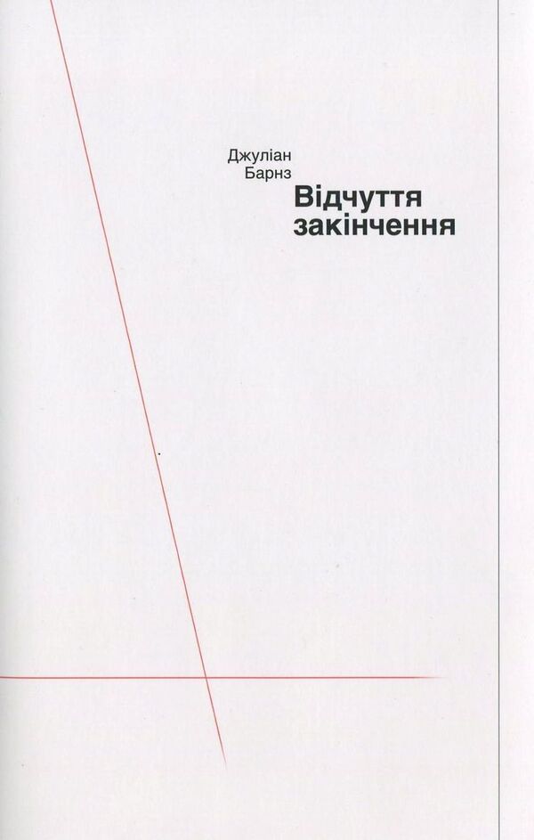 Feeling Ending / Відчуття закінчення Julian Barnes / Джуліан Барнс 9786175691427-1