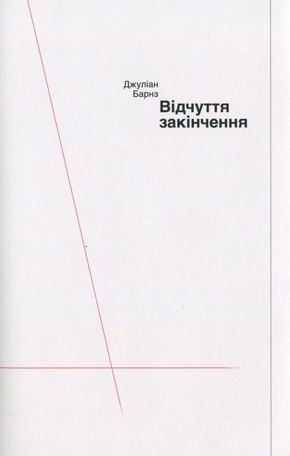 Feeling Ending / Відчуття закінчення Julian Barnes / Джуліан Барнс 9786175691427-1
