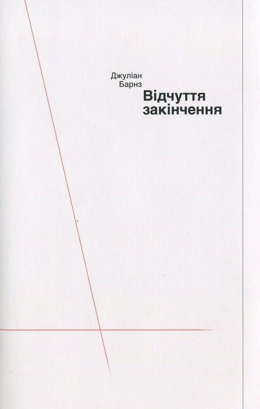 Feeling Ending / Відчуття закінчення Julian Barnes / Джуліан Барнс 9786175691427-1