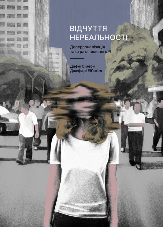 Feeling Unreality. Depersonalization And Loss Of One's Own Self / Відчуття нереальності. Деперсоналізація та втрата власного «Я» Jeffre Ebuhell, Daphne Simeon / Джефрі Ебугель, Дафна Симеон 9786178299019-1