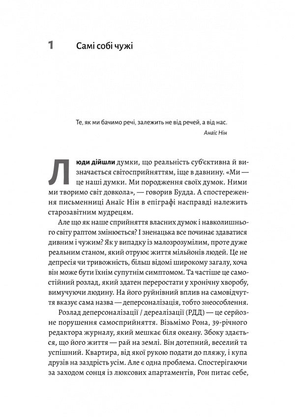 Feeling Unreality. Depersonalization And Loss Of One's Own Self / Відчуття нереальності. Деперсоналізація та втрата власного «Я» Jeffre Ebuhell, Daphne Simeon / Джефрі Ебугель, Дафна Симеон 9786178299019-5